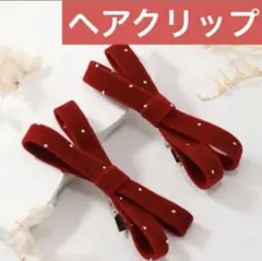 ベロア風　ラインストーン　リボン　ヘアクリップ　レッド　2個セット