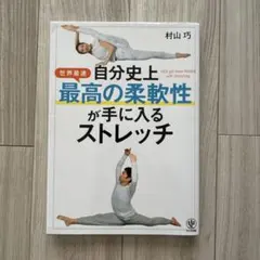 自分史上最高の柔軟性が手に入るストレッチ