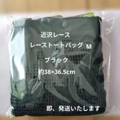 【新品未開封】近沢レース レーストートバッグ ブラック