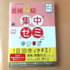 DAILY2週間英検4級集中ゼミ - メルカリ