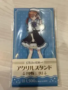 五等分の花嫁　三玖　アクリルスタンド　ファミマ