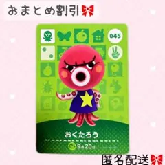 どうぶつの森 amiiboカード あつ森 045 おくたろう