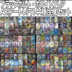 Pokémon ブラックボルト　ホワイトフレア　AR 144種　全種コンプリート