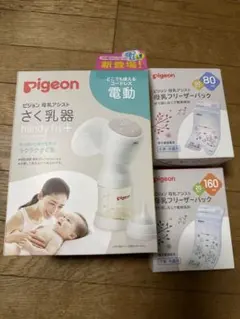 Pigeon/搾乳器/電動搾乳器/handy fit＋/フリーザーパック/セット