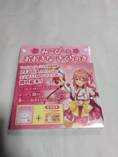 みこぴーとおおきなさくらのき 絵本+おまけ