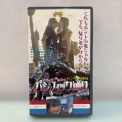 パシフィック通り VHS 中古　ソフィーマルソー