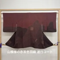 kk293 山模様の赤茶色羽織 道行コート
