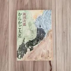 新田次郎 からかご大名 新潮文庫