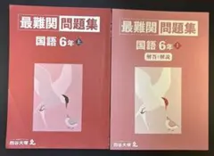 2026年最新】四谷大塚 最難関問題集の人気アイテム - メルカリ