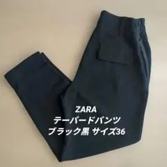 【送料無料】ZARA ザラ テーパードパンツ ブラック黒 サイズ36 オフィス