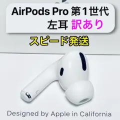 【訳あり】AirPods Pro 第1世代 左耳のみ Apple正規品 209
