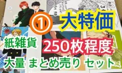 ① 【250枚前後】 紙雑貨 大量 まとめ売り セット