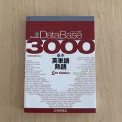 データベース3000 基本英単語・熟語