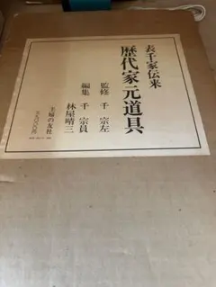旧家茶室出し！表千家伝来 歴代家元道具 監修 千宗左