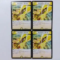 デュエルマスターズ クリスティ・ゲート 4枚セット - メルカリ