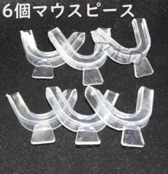 3セット6個入り　マウスピース　上下 セットのサムネイル