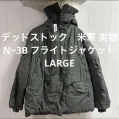 デッドストック　米軍 実物　N−3B フライトジャケット　LARGE 送料無料のサムネイル
