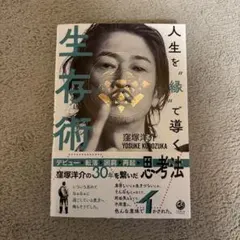 人生を"縁"で導く生存術