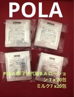 POLA 第７世代新B.A ローション 7 とミルク7 各20包 ずつ