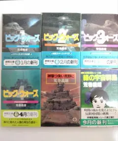 荒巻義雄著 文庫本 SF小説6冊セット