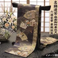 正絹 六通袋帯 唐織 名錦遺芳 扇面御所車花文 金糸 焦茶 訪問着 礼装