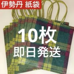 【10枚】即日発送　伊勢丹 タータンチェック 紙袋 ショッパー 小サイズ