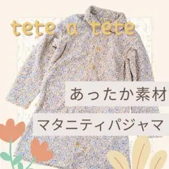 バースデイ　テータテート　マタニティパジャマ 花柄　裏起毛　冬用