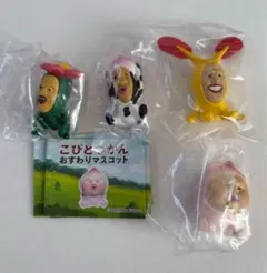 こびとづかん おすわりマスコット ガチャ 4種セット　③
