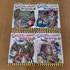 ジャングルのサバイバル１〜４巻