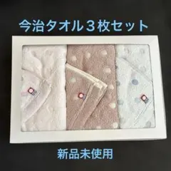 [新品未使用]今治フェイスタオル３枚セット