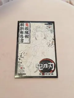 鬼滅の刃 特別報告書　特別小冊子付録復刻版 鬼滅の刃 特別報告書 - メルカリ