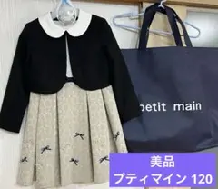 美品【短時間使用】プティマイン♪リボンワンピーススーツ3点セット◆120cm