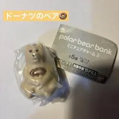 polar bear bank ミニチュアチャーム2 ドーナツのベア ガチャ