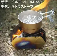 新品 未使用 ベルモント チタン テトラストーブ 超軽量 焚き火台のサムネイル