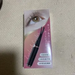 ホットビューラー マスカラ まつ毛 メイク カール エクステ 3段階調整