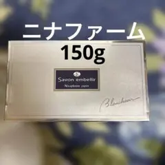 ニナファーム サヴォンアンベリール ブランシュール 石鹸 石けん 150g