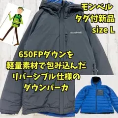 新品タグ付　モンベル　コロラドパーカ　リバーシブル　ダウンジャケット　黒　青　Ｌ