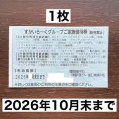 すかいらーく25% 優待券 10月末 1枚 値下げ不可 24時間以内発送