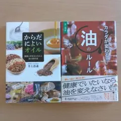 からだによいオイル 健康と美容をかなえる油の教科書/カラダが変わる!油のルール