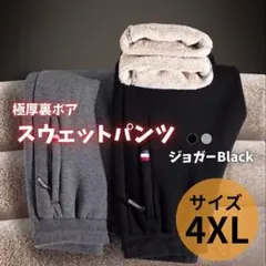 スウェットパンツ　ジョガー 黒 4XL 裏起毛　暖パン　ウエストゴム　極暖