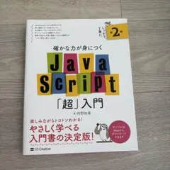 確かな力が身につくJavaScript「超」入門 第2版のサムネイル