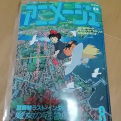アニメージュ 1989 8月号 VOL.134 魔女の宅急便 ジブリ　付録付