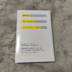 測りすぎ なぜパフォーマンス評価は失敗するのか?