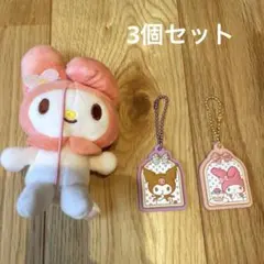 サンリオ　マイメロディー　クロミ　キーホルダー3個セット　新品