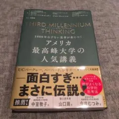 THIRD MILLENNIUM THINKING アメリカ最高峰大学の人気講…