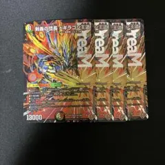 デュエルマスターズ 剣轟の団長ドギラゴン王道 ドギラゴンキング ４枚