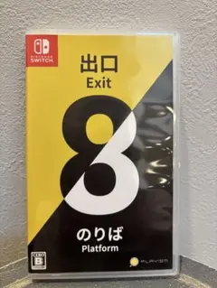 Nintendo Switch ソフト 8番出口