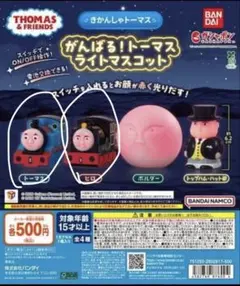 がんばる！トーマスライトマスコット　2 個セット