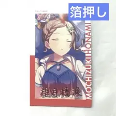 プロセカ　望月穂波　エピカ　4B 箔押し　1点　❷