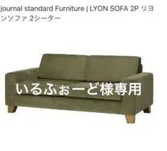 Journal standard Furniture 2PソファLYONのサムネイル